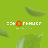 Жилой парк «Сокольники»