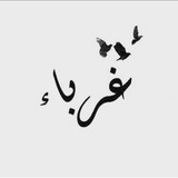 طُوبَى لِلْغُرَبَاءْ