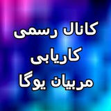 کانال رسمی کاریابی مربیان ورزش یوگا تهران