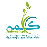مرکز مشاوره و خدمات روانشناختی کلمه