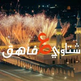 شتاوي ع الفاهق