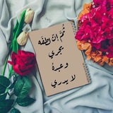 🌹كتابــات سمـــا🌹