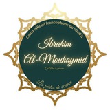 Canal français officiel du noble Cheikh Ibrâhîm El-Muhaymîd - qu'Allâh le préserve -