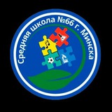ГУО «Средняя школа №66»