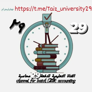القناه التعليميه للدفعه (29) ، كلية العلوم الإداريّة ، محاسبة ، جامعة تعز ،( نِظامي )