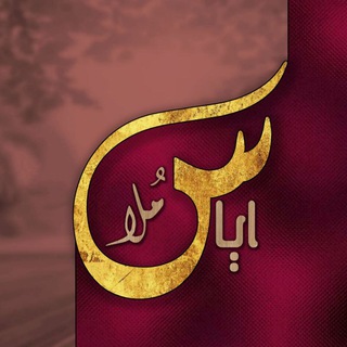 عزیزالرحمن ایاس(مُلا)