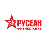 РУСЕАН-ФИТНЕС