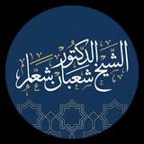 شعبان شعار القناة الرسمية