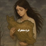 دَردِ مُــشـــتَـرَکـــ