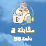 قناة مقابلة 2 (clinic)