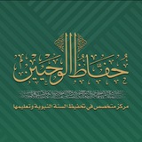 مركز حفاظ الوحيين