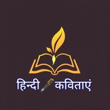 हिंदी🖊️कविताएं (Motivational Hindi Poetry)