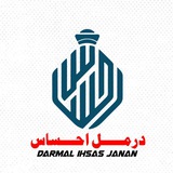 درمل احساس ܟ߲ߊࡅ߭ߊࡍ߭ Darmal ihsas janan