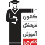 کانون فرهنگی آموزش قلمچی خواف