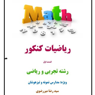 ریاضیات میررضوی