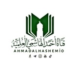 قناة أحمد الهاشمي العلمية