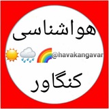 هواشناسی کنگاور