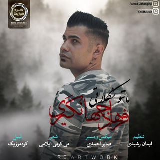 فرهاد جهانگیری 💎