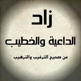 زاد الداعية والخطيب