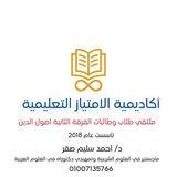 ملتقي طلاب الفرقة الثانية اصول الدين 📚