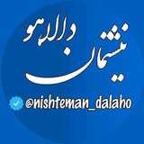 نیشتمان دالاهو