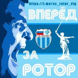 Вперëд, за "РОТОР"
