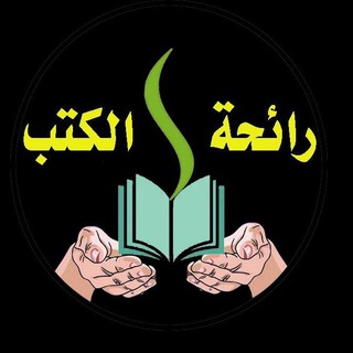 رائحة الكتب