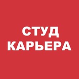 СТУД КАРЬЕРА 🚀