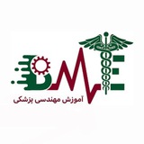 آموزش مهندسی پزشکی
