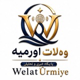 Welat Ûrmiye| وه لات اورمیه