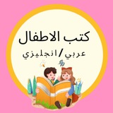 📚 كتب أطفال 📚