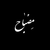 مِصبـٰاحُالْهُـدی