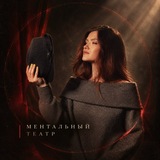 МЕНТАЛЬНЫЙ ТЕАТР • АННА