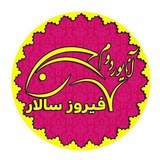 آنایوردوم فیروزسالار