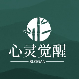 心灵觉醒