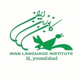 ili_yousefabad کانون زبان ایران شعبه یوسف آباد