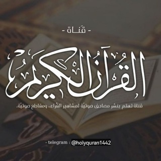 القرآن الكريم