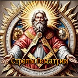 Стрелы Гематрии
