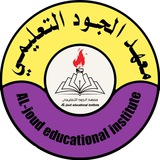 معهد الجود التعليمي الاهلي