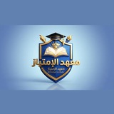 معهد التألق المركزي لدورات التقوية الدائمية