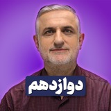 دين وزندگي دوازدهم/ محسنی كبیر