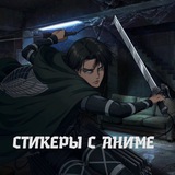 Anime stickers / Аниме Стикеры 🎌
