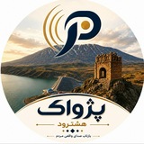 پژواک هشترود