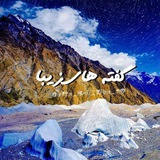 گفته های زیبا