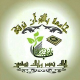بالقرآن نرقى لقاءات