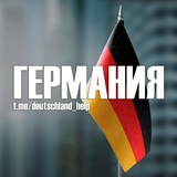 Германия: Новости и Миграция