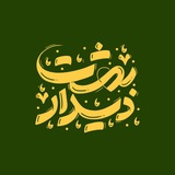 دیدار بهشت