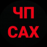 ЧП САХАЛИН 🇷🇺
