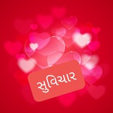 ⚘ઞુજરાતી સુવિચાર/સંદેશાઓ⚘