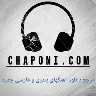 🔊🎶کانال رسمی چپونی موزیک
